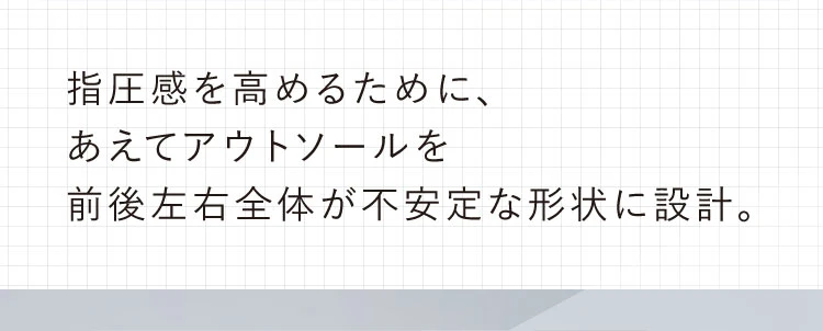 指圧感を高めるために、
