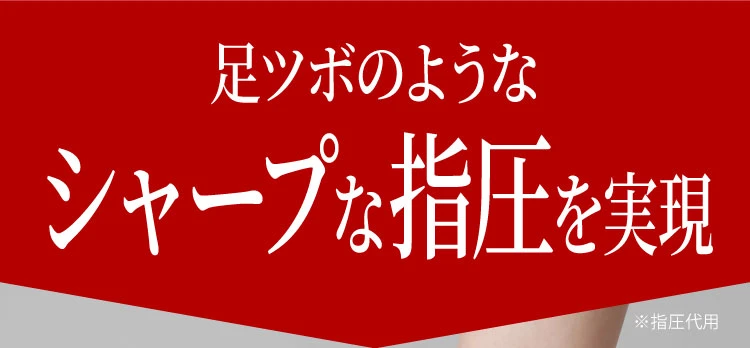足ツボのようなシャープな指圧を実現