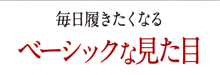 毎日履きたくなるベーシックな見た目