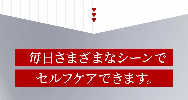 毎日さまざまなシーンでセルフケアできます