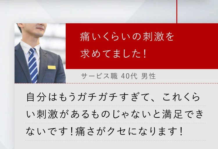 痛いくらいの刺激を求めてました