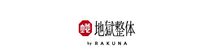 地獄整体