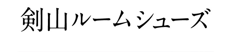 剣山ルームシューズ