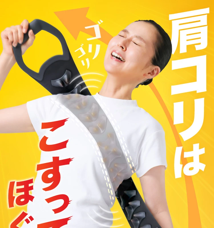 肩コリはこすってほぐせ