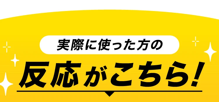 実際に使った方の反応がこちら