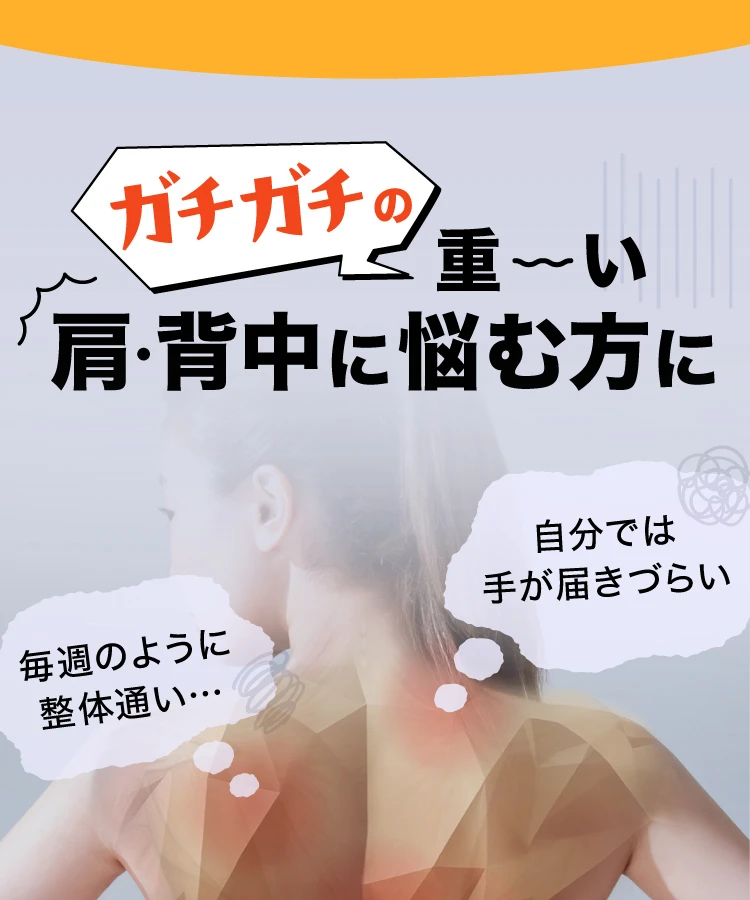 ガチガチの重～い肩・背中に悩む方に