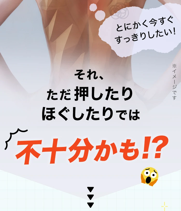 それ、ただ押したりほぐしたりでは不十分かも