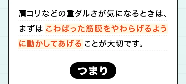 肩コリなどの重ダルさが気になるとき