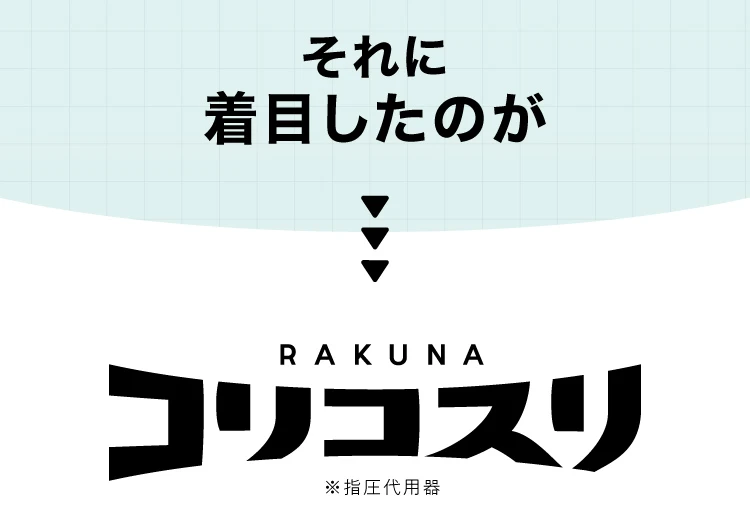 それに着目したのがコリコスリ