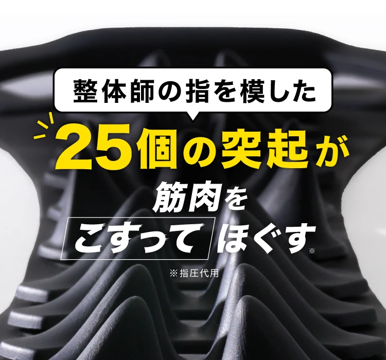25個の突起が筋肉をこすってほぐす