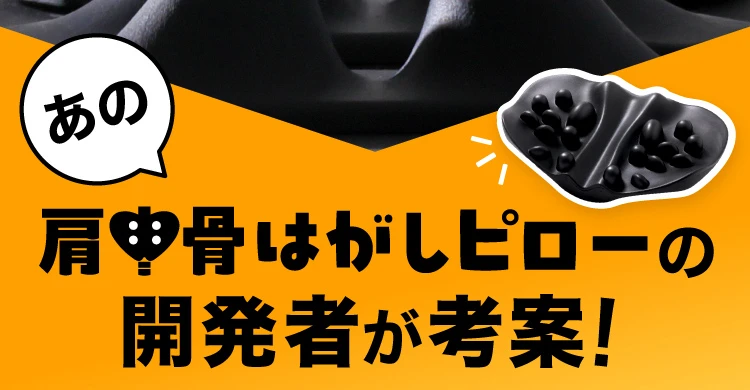 肩甲骨はがしピローの開発者が考案