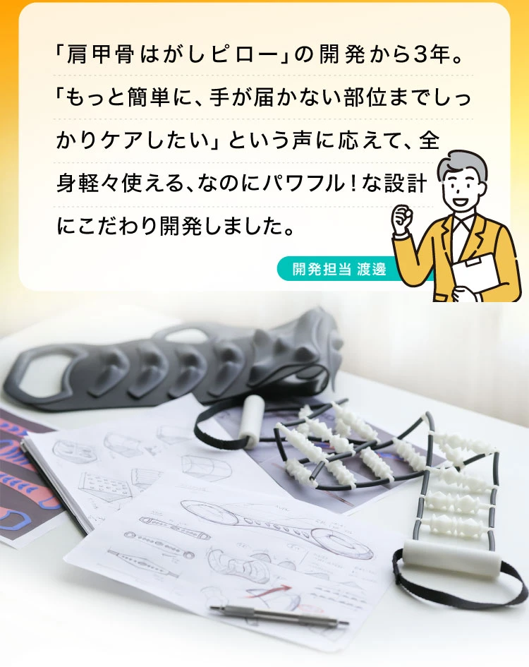 「肩甲骨はがしピロー」の開発から3年。