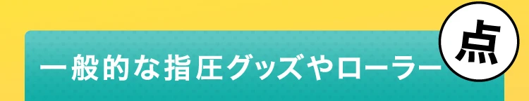 一般的な指圧グッズやローラー