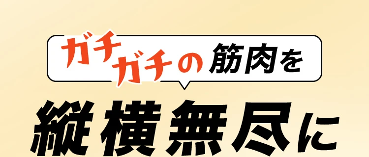 ガチガチの筋肉を縦横無尽に