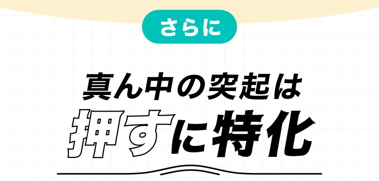 真ん中の突起は押すに特化