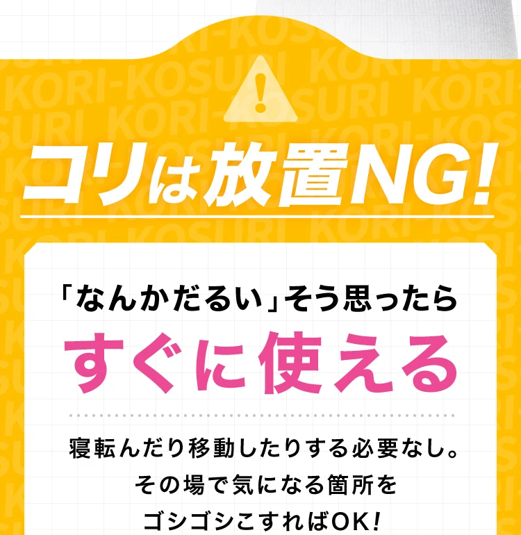 コリは放置NG