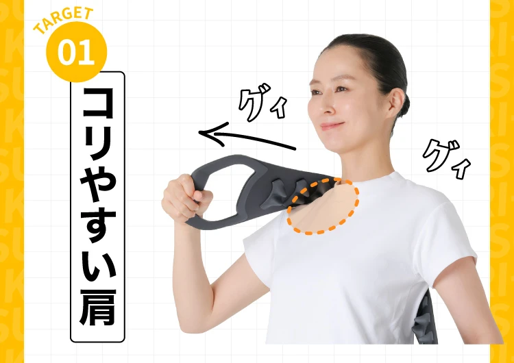 01.コリやすい肩