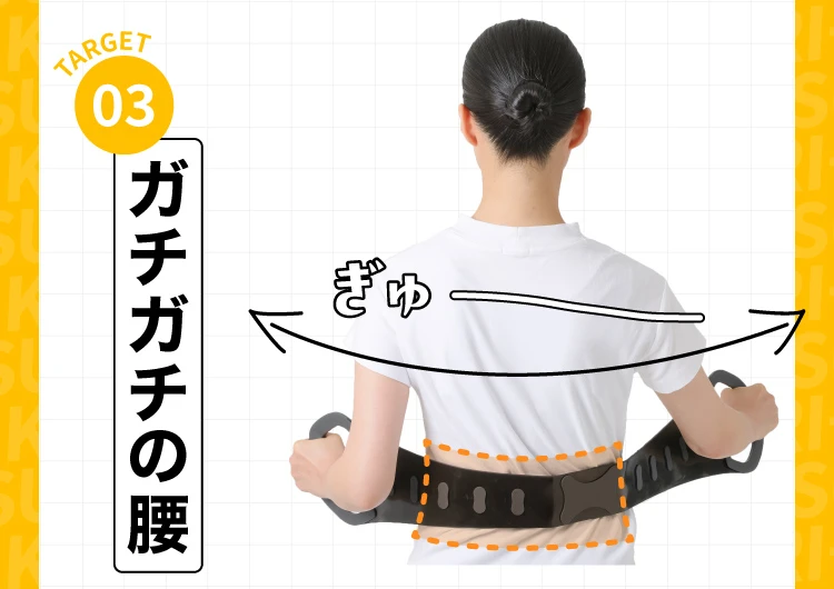 03.ガチガチの腰