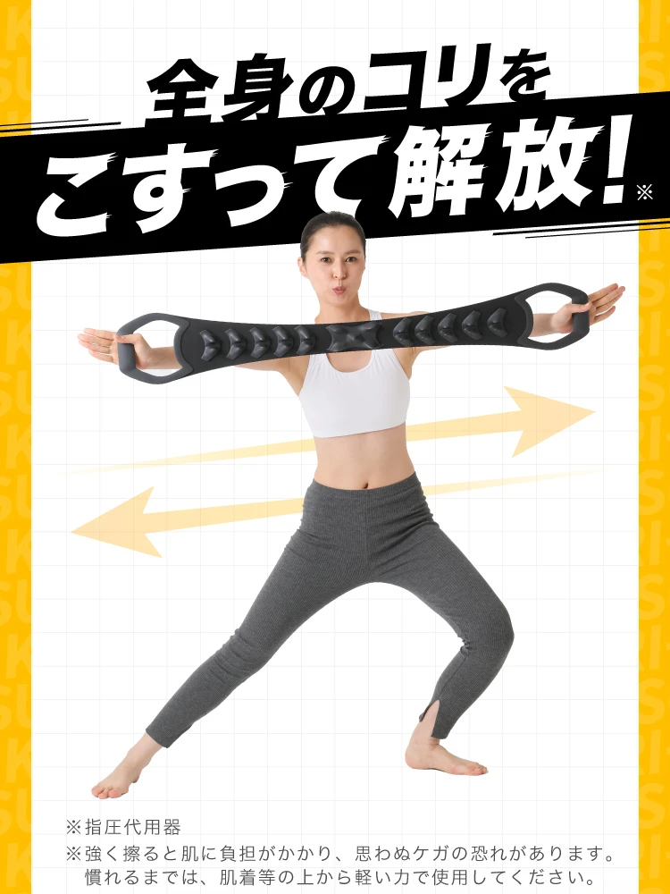 全身のコリをこすって解放