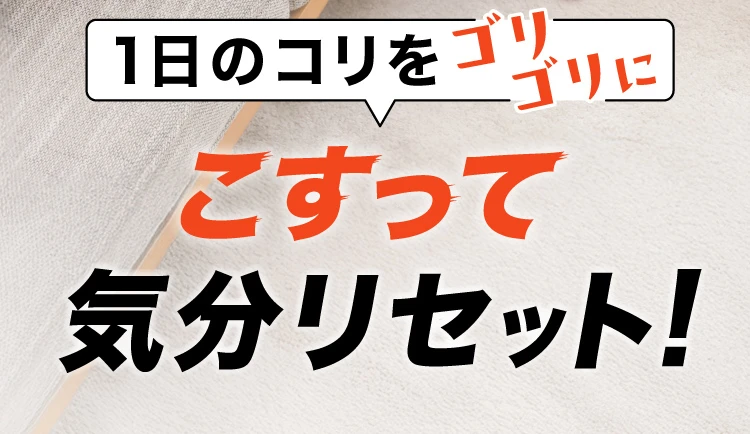 １日のコリをゴリゴリにこすって気分リセット