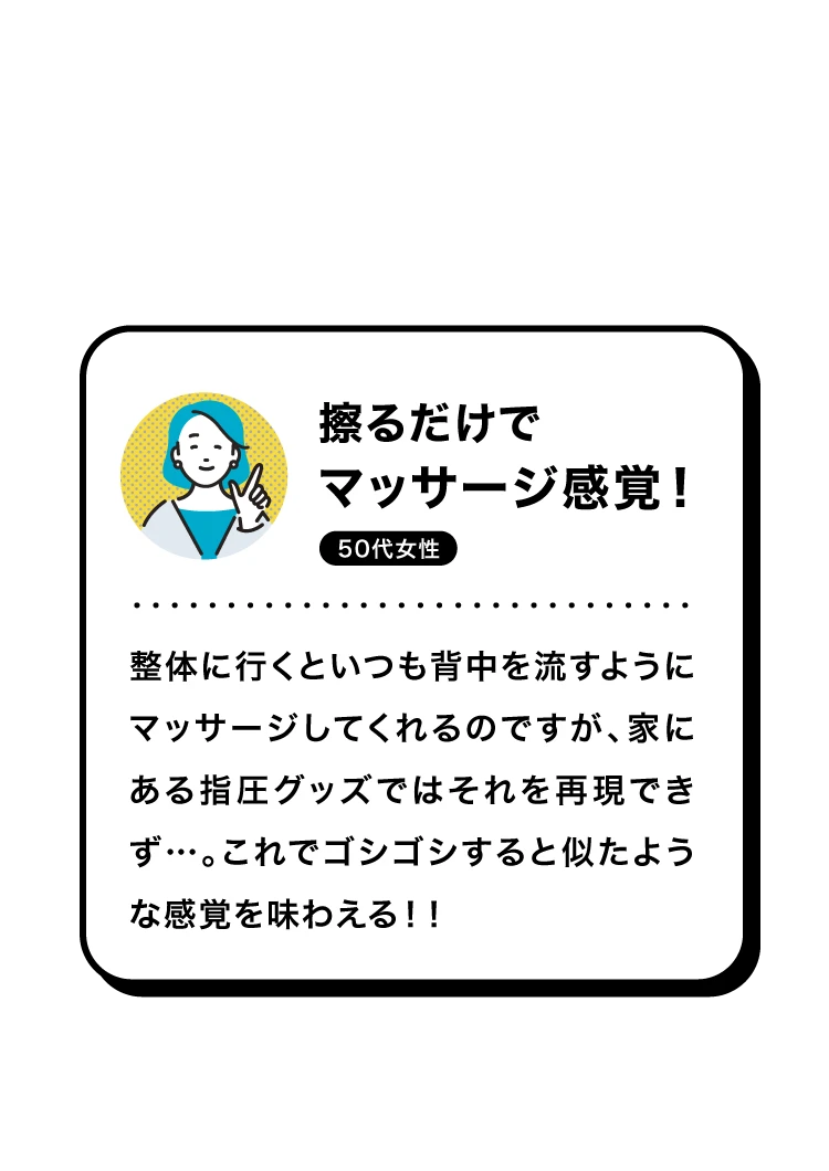 擦るだけでマッサージ感覚