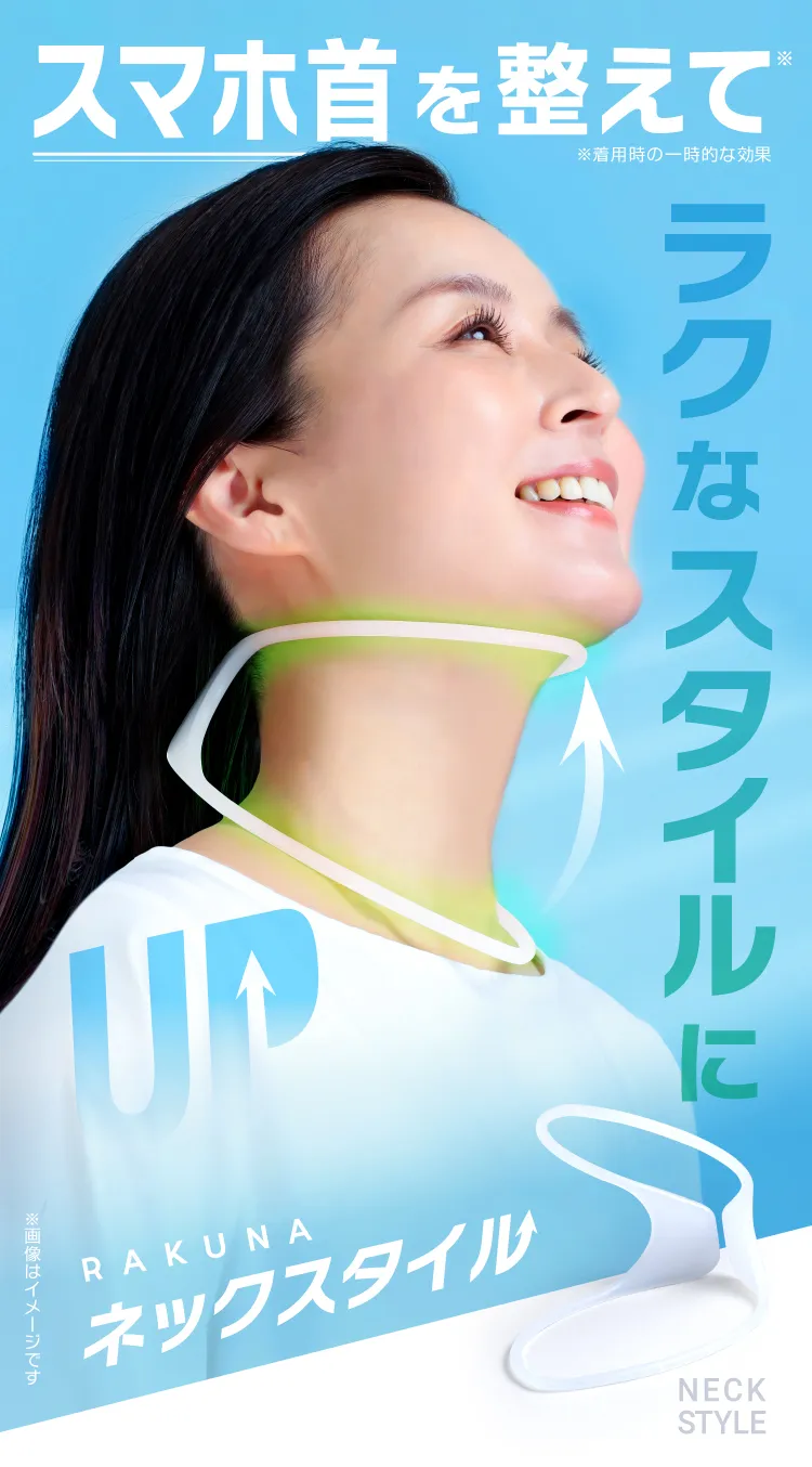 スマホ首を整えてラクなスタイルに