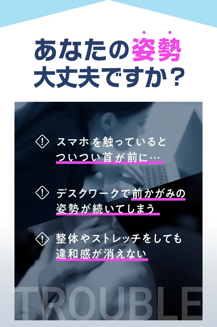 あなたの姿勢大丈夫ですか？