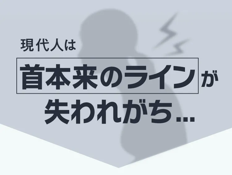 首本来のラインが失われがち