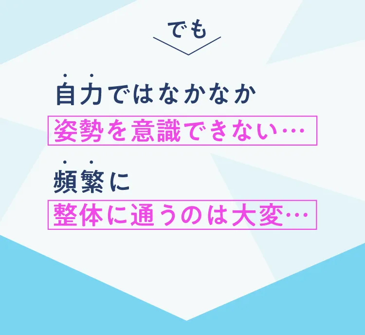 自力では姿勢を意識できない