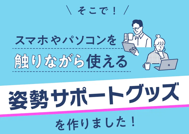 姿勢サポートグッズを作りました
