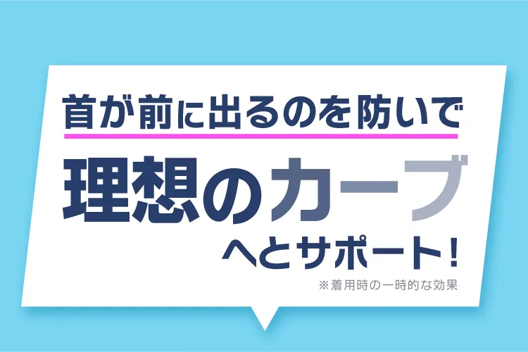 理想のカーブへとサポート