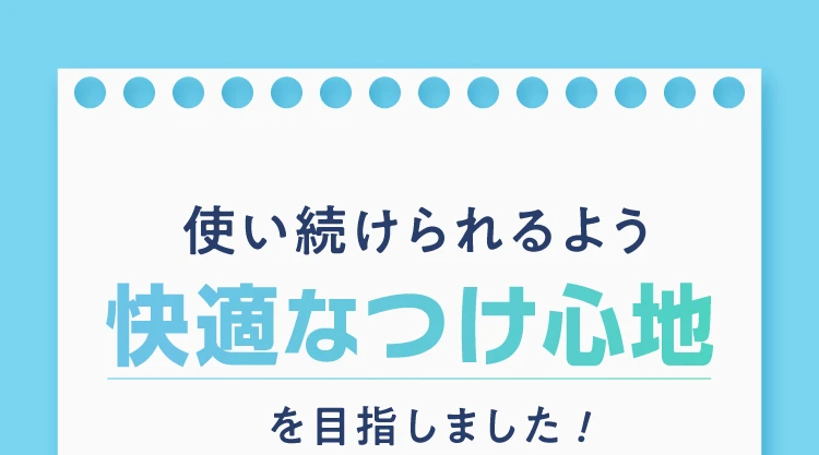 快適なつけ心地を目指した