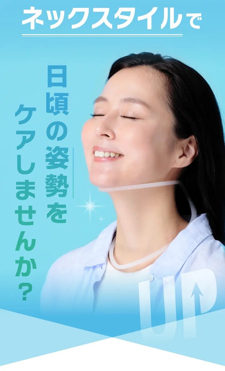 日頃の姿勢をケアしませんか