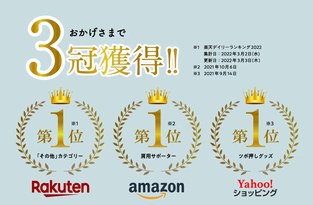 おかげさまで楽天 amazon Yahoo!ショッピング3冠達成