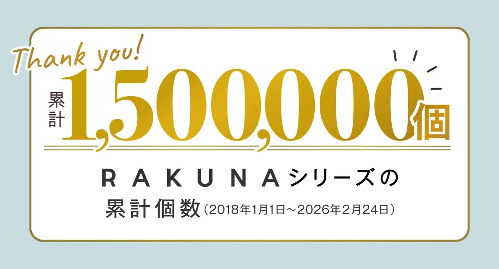 RAKUNAシリーズの累計個数150万個突破