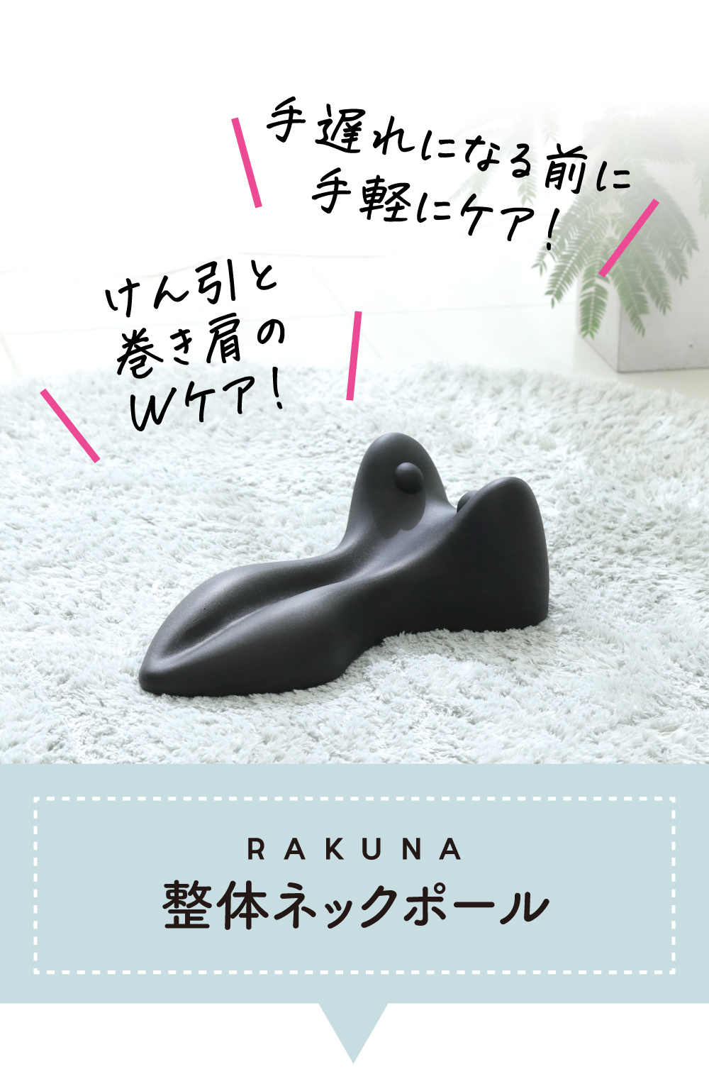 公式】整体ネックポール RAKUNA(ラクナ)｜amepla（アメプラ）公式