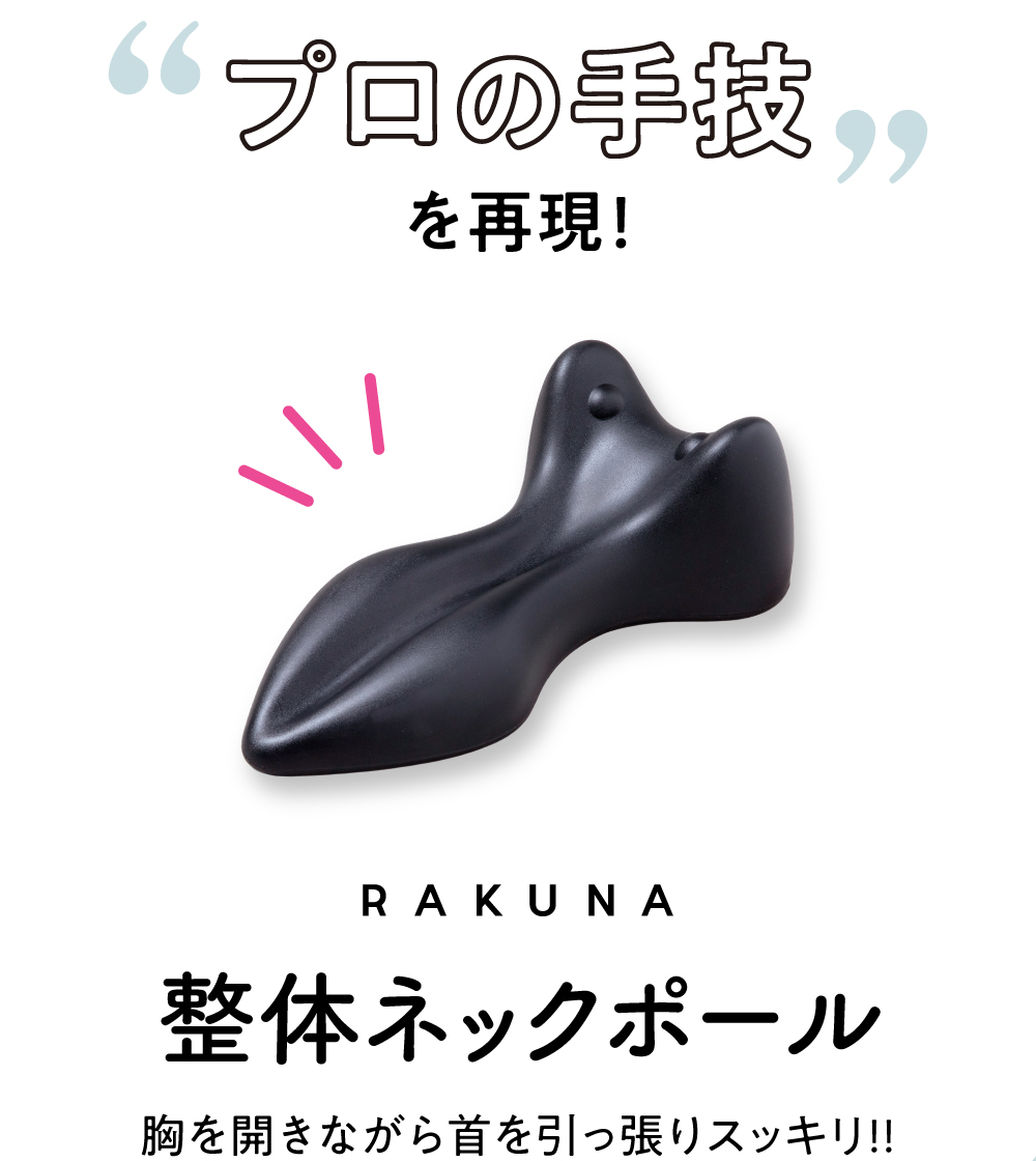 整体ポール　ラクナ（新型） 整体ネックポール RAKUNA(ラクナ) | キューサイ【公式】通販
