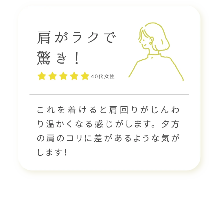 肩がラクで驚き