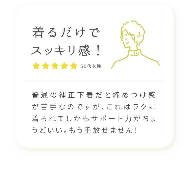 着るだけでスッキリ感