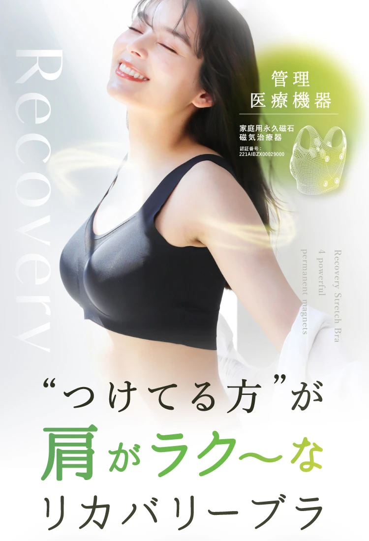 つけてる方が肩がラク～なリカバリーブラ