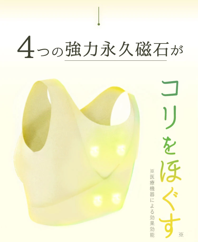 4つの強力永久磁石がコリをほぐす
