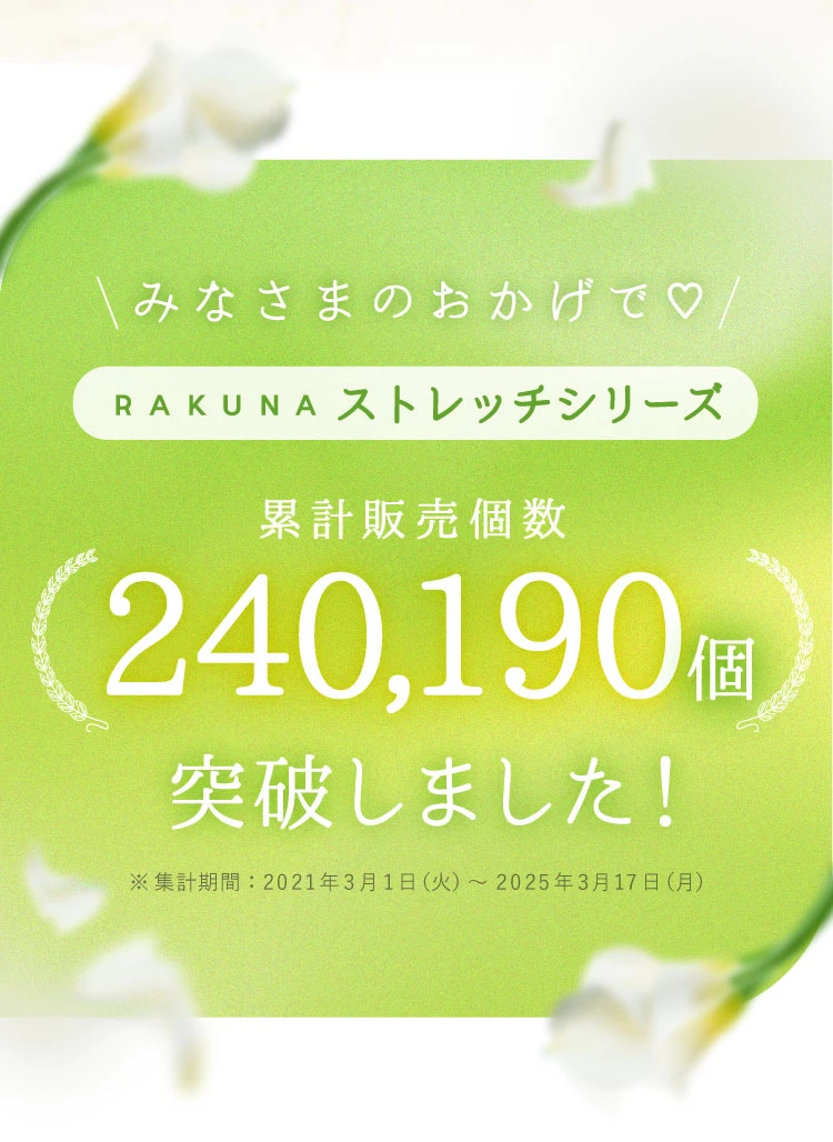 累計販売個数240,190個突破しました