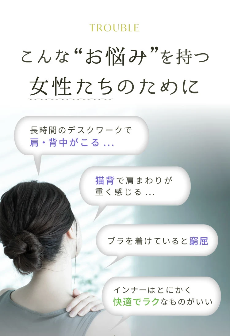 こんなお悩みを持つ女性たちのために