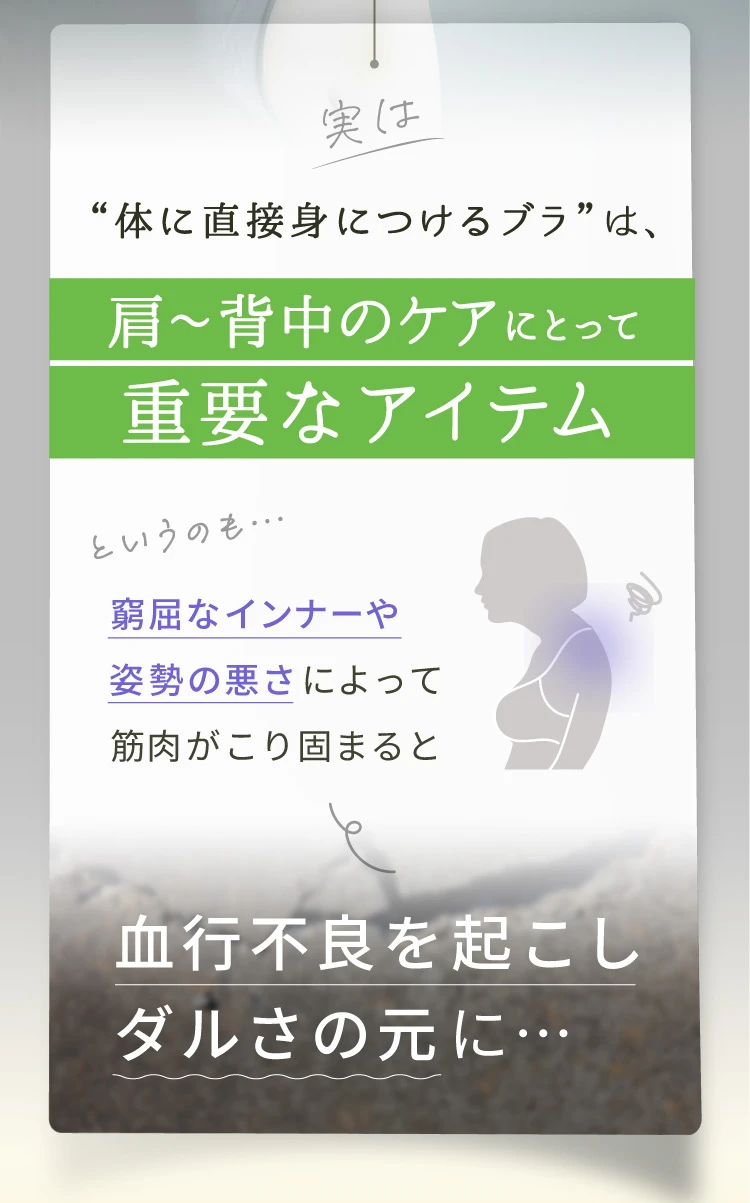 体に直接身につけるブラは肩～背中のケアにとって重要なアイテム