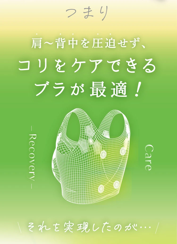 コリをケアできるブラが最適