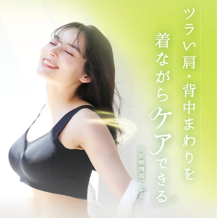 ツライ肩・背中まわりを着ながらケアできる