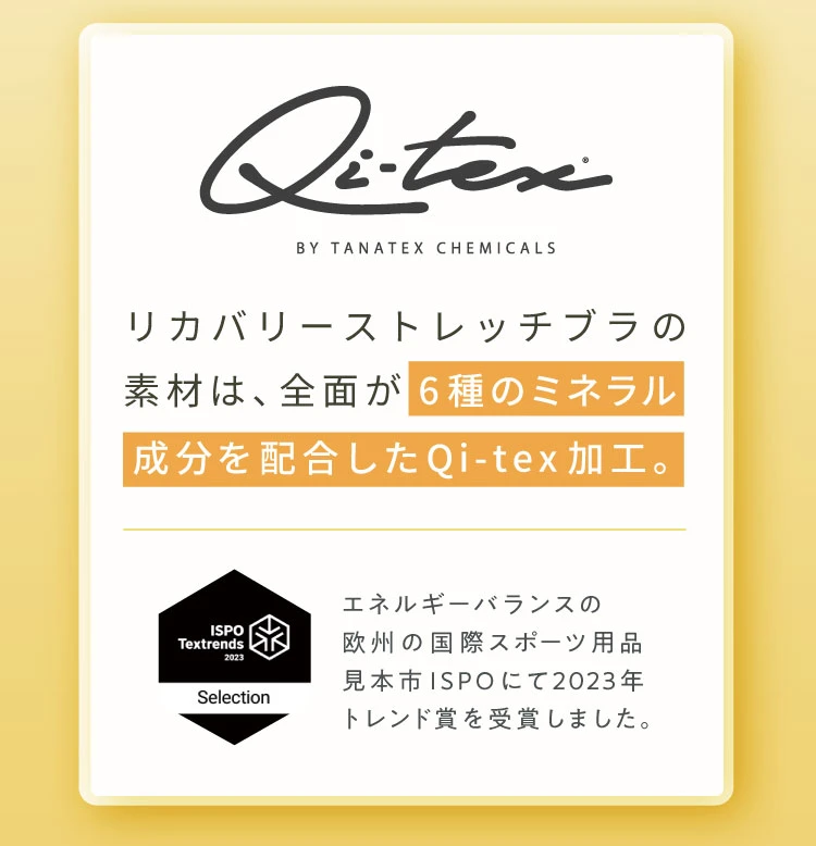 リカバリーストレッチブラの素材は、前面が6種のミネラル成分を配合したQi-tex加工
