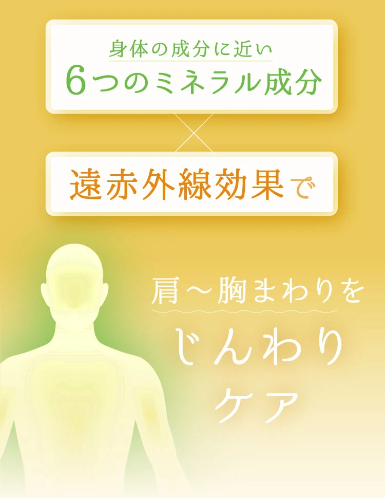 肩～胸まわりをじんわりケア