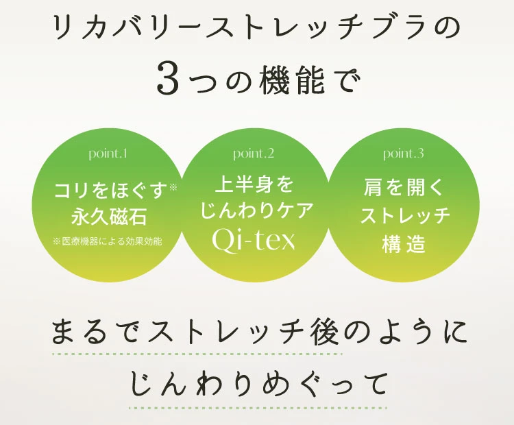 リカバリーストレッチブラの3つの機能でまるでストレッチ後のようにじんわりめぐって