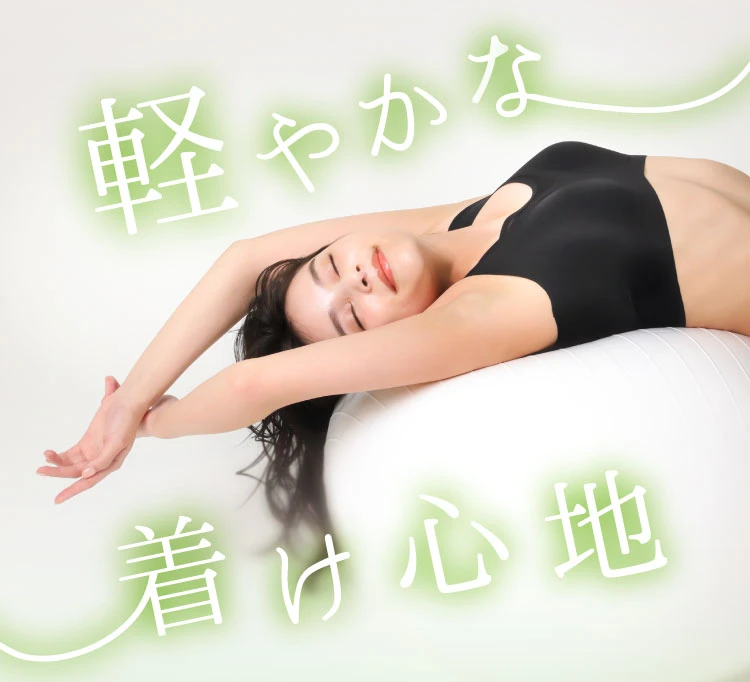 軽やかな着け心地